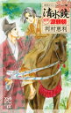 時代ロマン・セレクション　2　清水鏡 ー異聞 源頼朝ー【電子書籍】[ 河村恵利 ]