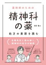 薬剤師のための 精神科の薬 処方の意図を読む【電子書籍】 吉尾 隆