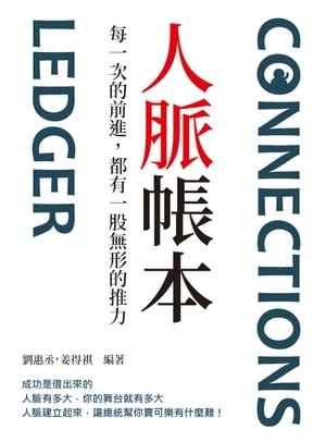 人脈帳本：?一次的前進，都有一股無形的推力【電子書籍】[ 劉惠丞，姜得祺 ]