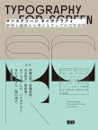 オンスクリーン タイポグラフィ　事例と論説から考えるウェブの文字表現【電子書籍】[ 伊藤庄平 ]