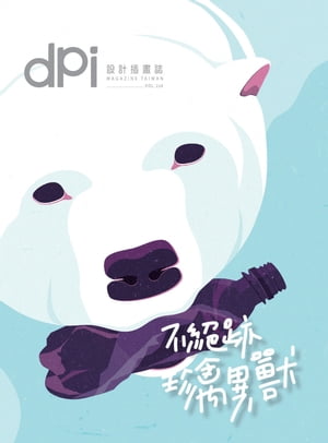 dpi設計插畫誌 - 4月號/2018第228期【電子書籍】[ 牧恩藝術 ]