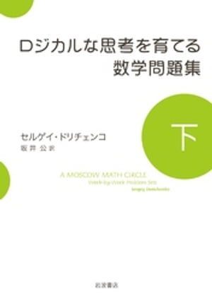 ロジカルな思考を育てる数学問題集　下