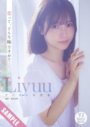 【デジタル限定 YJ PHOTO BOOK】Liyuu写真集「恋って、どんな味ですか？」