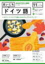 NHKラジオ まいにちドイツ語 2023年11月号［雑誌］【電子書籍】