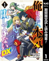 俺はまだ、本気を出していないDX【期間限定試し読み増量】 1