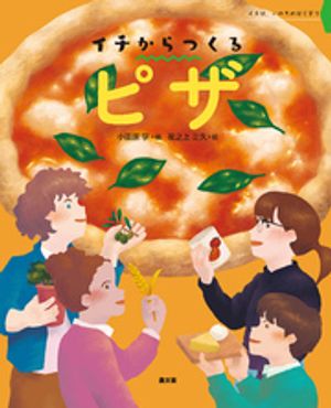 イチからつくる