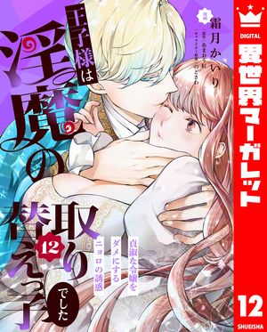 王子様は淫魔の取り替えっ子でした 貞淑な令嬢をダメにするニョロの誘惑 12【電子書籍】[ 霜月かいり ]