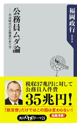 公務員ムダ論ーー不況時代の公務員のあり方