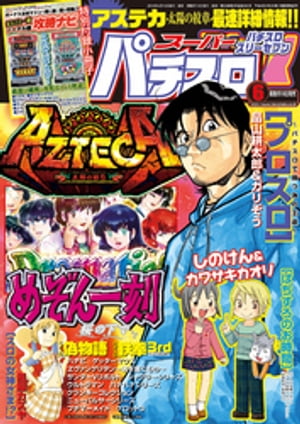 スーパーパチスロ777　2016年6月号