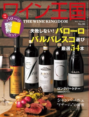 ＜p＞＜strong＞※電子版に特別付録の地図は付いておりません。予めご了承下さい。＜/strong＞＜/p＞ ＜p＞隔月刊「ワイン王国」は、ワインの専門家をはじめもっとワインを知りたい！楽しみたい!!と思う多くの読者に親しまれています。世界各国の生産者や日本を代表するソムリエの協力の下、世界のワイン情報や、さまざまなワインの楽しみ方、食とのコラボレーションなど、美味しくて役に立つ情報を満載してお届けいたします。＜/p＞ ＜p＞第2回　ロングパートナー　日欧商事 　 マァジ（イタリア）ティエリー・コーヘン氏（日欧商事株式会社代表取締役社長）＜br /＞ Ap?ritif 1「 ワインは一緒に飲んだ人を記憶に刻むもの」 アン ミカ＜br /＞ Ap?ritif 2「 日本ワインを世界に発信したい」 柿崎裕治＜br /＞ Ap?ritif 3「 ワインが引き寄せる出会い」 岡崎公聡＜br /＞ Ap?ritif 4「 パリでカヴィストとして30年」 林 秀樹＜br /＞ 第44回 旬感レストランへの招待「乃木坂 しん」＜br /＞ 特集 失敗しない！バローロバルバレスコ選び厳選54本のお宝ワイン＜br /＞ 三千年の歴史を受け継ぎ今に伝わるイタリアワイン＜br /＞ 最終回 日本イタリア国交樹立150周年記念　イサオとクミコのワインの道はイタリアへ通ず「シチリアワインと鮨」＜br /＞ シャンパーニュ シャンパーニュ“ドザージュ”の秘密＜br /＞ ボルドー ボルドー＆ボルドー・シュペリュール造り手たちの挑戦＜br /＞ コンクール受賞「メダルワイン」の実力＜br /＞ チリワイン　カジュアルワイン、ちょいプレワイン＜br /＞ 第5回 もっと手軽におうちワイン「おうちパーティー」 沢樹 舞＜br /＞ 第5回 お肉とワインのペアリング術「ジビエ」 阿部 誠＜br /＞ 第5回 コーヘイのニュージーランド ワイン造り奮闘記 小山浩平＜br /＞ 第9回 宮嶋勲のそうだ、京都でワイン「和ごころ 泉」＜br /＞ 最終回 大橋健一 MW（マスター・オブ・ワイン）への道＜br /＞ 5ツ星探求 ブラインド・テイスティング　1000円台で見つけた「年末年始の紅白ワイン」＜br /＞ 第30回 TOKYOワインバル・クルージング 「 ニューオープンのバル」＜br /＞ FACES＜br /＞ Twinkle Line＜br /＞ WK Library＜br /＞ ワイン王国お勧めショップ＜/p＞画面が切り替わりますので、しばらくお待ち下さい。 ※ご購入は、楽天kobo商品ページからお願いします。※切り替わらない場合は、こちら をクリックして下さい。 ※このページからは注文できません。