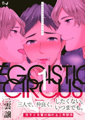 エゴイスティック・サーカス　1巻【電子書籍】[ 三雲譲 ]