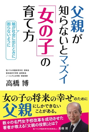 父親が知らないとマズイ 「女の子」の育て方【電子書籍】[ 高橋博 ]