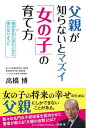 父親が知らないとマズイ 「女の子」の育て方【電子書籍】 高橋博