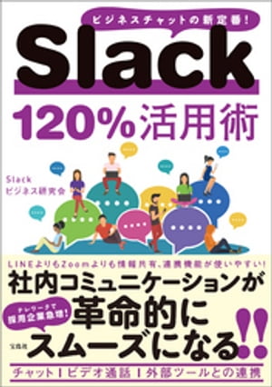 Slack 120%活用術