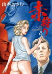 赤狩り THE RED RAT IN HOLLYWOOD（8）【電子書籍】[ 山本おさむ ]