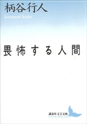 畏怖する人間