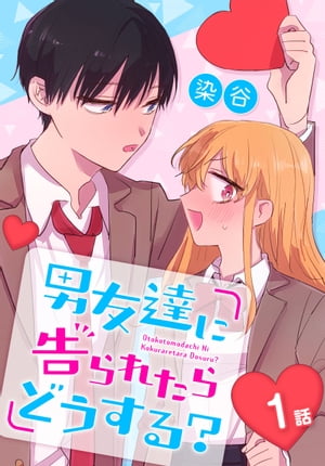 男友達に告られたらどうする？[ばら売り]　1話【電子書籍】[ 染谷 ]