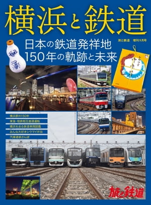 旅と鉄道2022年増刊9月号 横浜と鉄道 日本の鉄道発祥地 150年の軌跡と未来【電子書籍】[ 旅と鉄道 編集部 ]