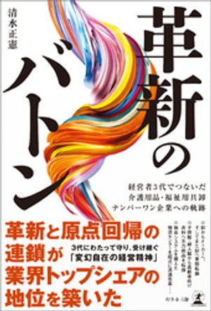 革新のバトン 経営者3代でつないだ介護用品・福祉用具卸ナンバーワン企業への軌跡