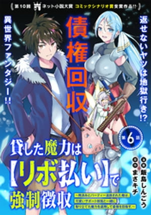 貸した魔力は【リボ払い】で強制徴収〜用済みとパーティー追放された俺は、可愛いサポート妖精と一緒に取り立てた魔力を運用して最強を目指す。〜（単話版）第6話