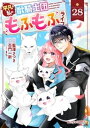 Berry’sFantasy平凡な私の獣騎士団もふもふライフ28巻【電子書籍】 藍澤さつき