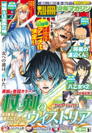 別冊少年マガジン 2024年3月号 [2024年2月9日発売]