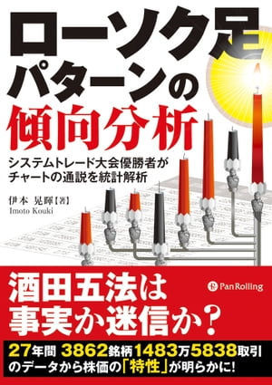 ローソク足パターンの傾向分析　──システムトレード大会優勝者がチャートの通説を統計解析