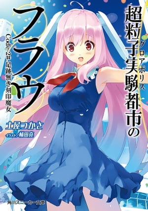 超粒子実験都市のフラウ　Codeー2＃足跡無き刻印魔女【電子書籍】[ 土屋　つかさ ]