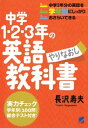 中学1 2 3年の英語やりなおし教科書（CDなしバージョン）【電子書籍】 長沢寿夫