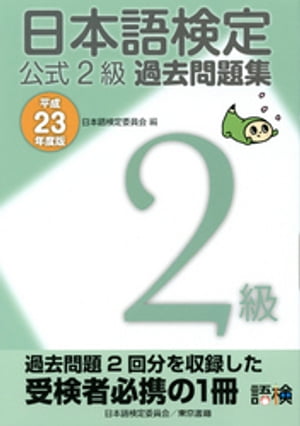 日本語検定 公式 過去問題集　２級 平成23年度版