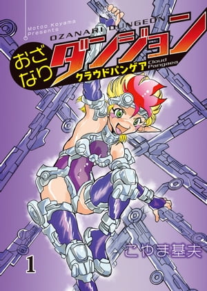 おざなりダンジョン　クラウドパンゲア　1【電子書籍】[ こやま基夫 ]