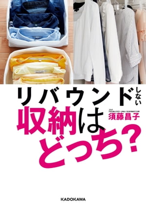 リバウンドしない収納はどっち？【電子書籍】[ 須藤　昌子 ]