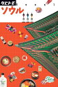 タビトモ ソウル(2018年版)【電子書籍】