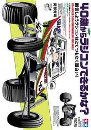 40歳からラジコンできるかな 断言しようラジコンはとてつもなく面白い 【電子書籍】[ 阿部秀司 ]