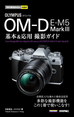 今すぐ使えるかんたんmini　オリンパス OM-D E-M5 Mark3　基本＆応用撮影ガイド【電子書籍】[ 中村貴史 ]