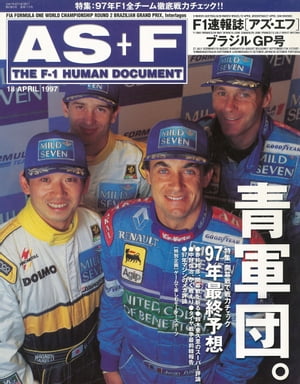 AS＋F（アズエフ）1997 Rd02 ブラジルGP号