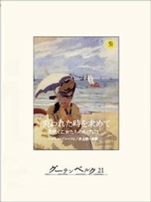 失われた時を求めて2　花咲く乙女たちのかげに1【電子書籍】[ マルセル・プルースト ]