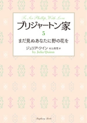 ブリジャートン家5　まだ見ぬあなたに野の花を【電子書籍】[ ジュリア・クイン ]