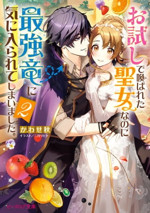 お試しで喚ばれた聖女なのに最強竜に気に入られてしまいました。2【電子特典付き】