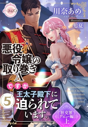 楽天楽天Kobo電子書籍ストア悪役令嬢の取り巻きAですが、王太子殿下に迫られています。5［社交界デビュー編］上【電子書籍】[ 川奈あめ ]