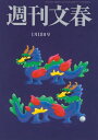 週刊文春 2024年1月18日号【電子書籍】