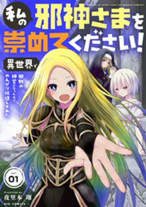 私の邪神さまを崇めてください！　異世界で邪教の神官になったのでのんびり伝道してみた【単話】（１）