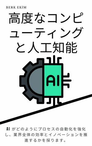 高度なコンピューティングと人工知能