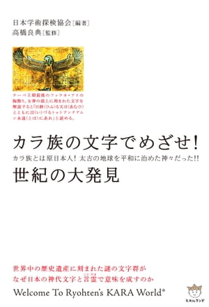 カラ族の文字でめざせ！世紀の大発見 カラゾクノモジデメザセセイキノダイハッケン