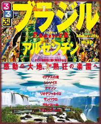 るるぶブラジル・アルゼンチン【電子書籍】