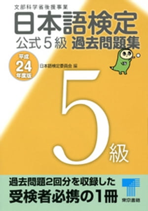 日本語検定 公式 過去問題集　５級　平成24年度版