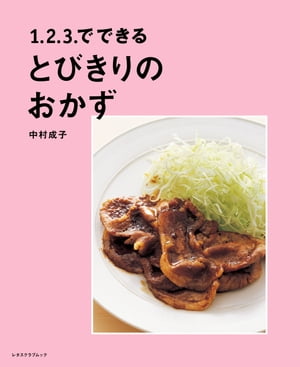 1．2．3．でできる　とびきりのおかず【電子書籍】[ 中村　