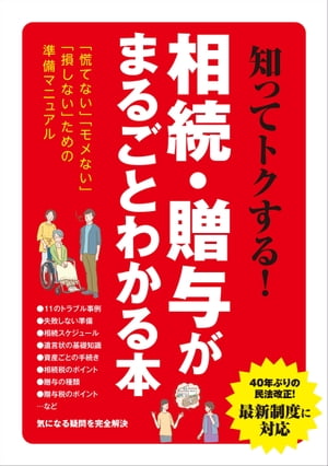 知ってトクする！相続・贈与がまるごとわかる本【電子書籍】[ 三才ブックス ]