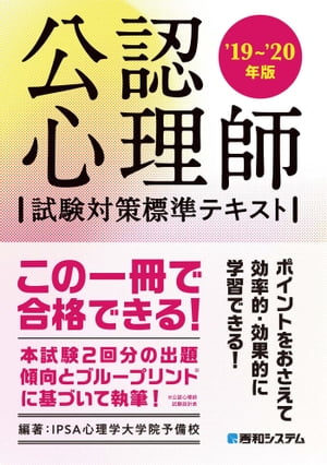 イプサ（3000円程度） 公認心理師 試験対策標準テキスト '19～'20年版【電子書籍】[ IPSA心理学大学院予備校 ]