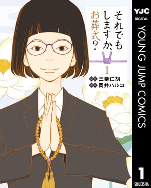 それでもしますか、お葬式？ 1【電子書籍】[ 三奈仁胡 ]